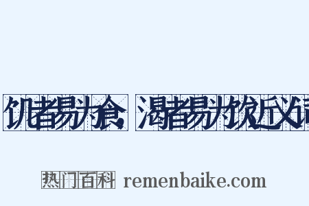 饥者易为食，渴者易为饮近义词是什么意思的图片